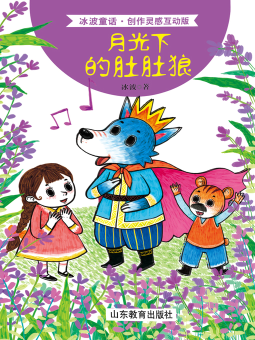 Cover image for 月光下的肚肚狼